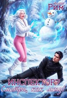 Инспектор? Смотри, как могу!