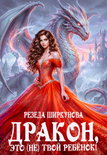 Дракон, это (не)твой ребенок!