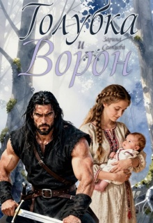 Голубка и Ворон