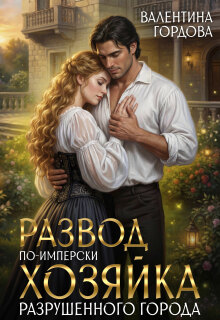 Развод по-имперски. Хозяйка разрушенного города