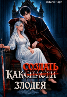 Как (с̶п̶а̶с̶т̶и̶) создать злодея