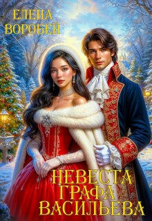 Невеста графа Васильева