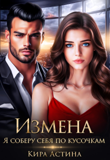 Измена. Я соберу себя по кусочкам