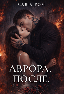 Аврора. После 