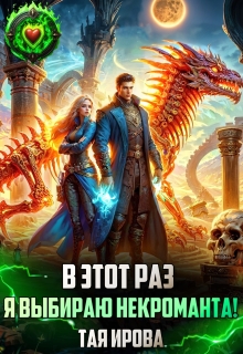 В этот раз я выбираю некроманта!