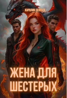 Жена для шестерых. Найдём тебя