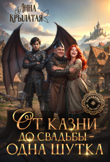 От казни до свадьбы – одна шутка