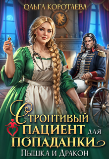 Строптивый пациент для попаданки. Пышка и дракон