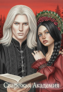 Сварожья Академия 