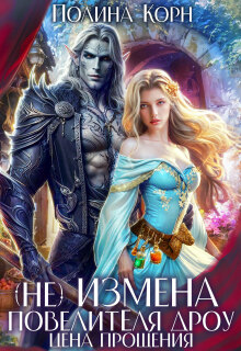 (не)измена Повелителя Дроу. Цена прощения