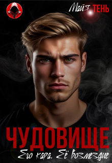 Чудовище. Его кара. Её возмездие