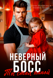 Неверный босс. Ты стал папой