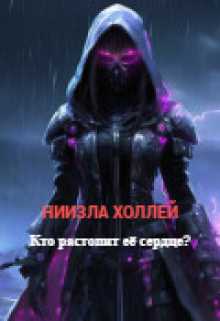 Кто растопит её сердце?!