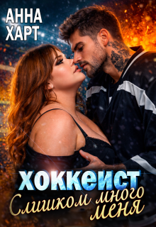 Хоккеист. Слишком много меня