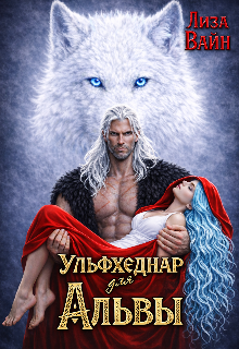Ульфхеднар для Альвы 