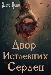 Двор Истлевших Сердец