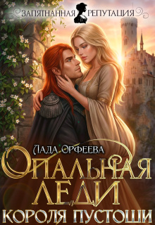 Опальная леди Короля Пустоши