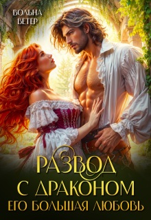 Развод С Драконом. Его большая любовь
