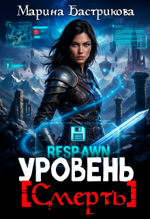 Уровень [ Смерть ]