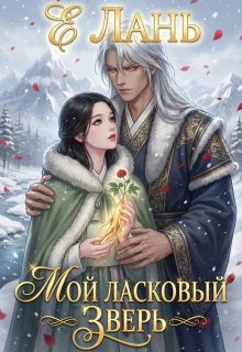 Мой ласковый зверь