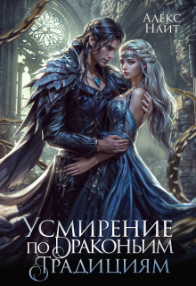 Усмирение по драконьим традициям