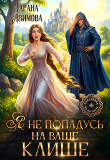 Я не попадусь на ваше клише