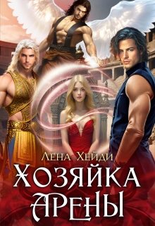 Хозяйка Арены