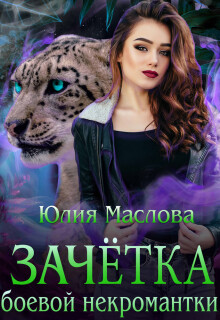 Зачётка боевой некромантки