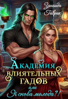 Академия влиятельных гадов или Я снова молода?!