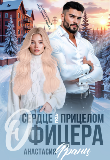 Сердце под прицелом офицера