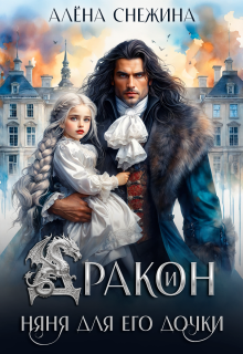 Дракон и няня для его дочки