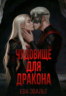 Чудовище для дракона