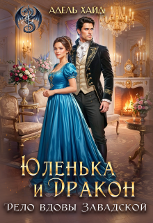 Юленька и дракон. Дело вдовы Завадской