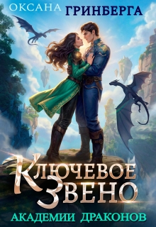 Ключевое звено Академии Драконов