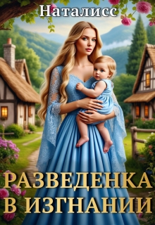 Разведенка в изгнании