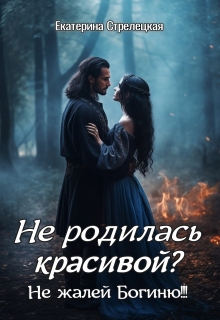 Не родилась красивой? Не жалей богиню!