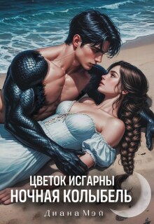 Цветок Исгарны: Ночная колыбель