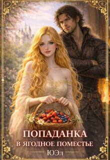 Попаданка в ягодное поместье