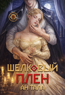 Шёлковый плен