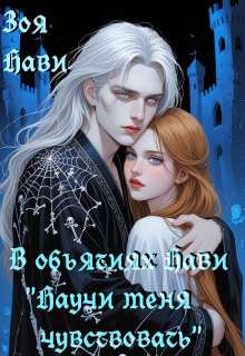 В объятиях Нави «научи меня чувствовать»