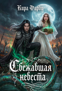 Сбежавшая невеста