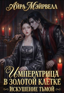 Императрица в золотой клетке: Искушение тьмой