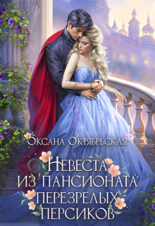 Невеста из пансионата перезрелых персиков 