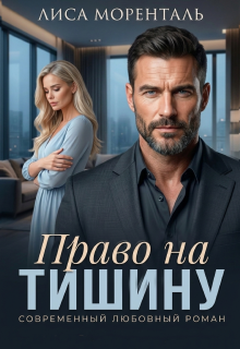 Право на тишину