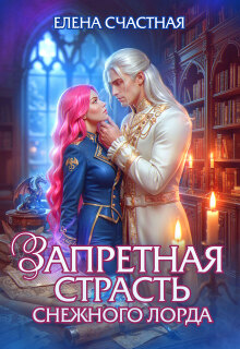 Запретная страсть снежного лорда