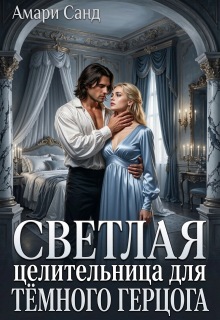 Светлая целительница для темного герцога