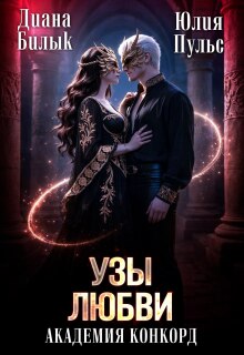 Узы любви. Академия Конкорд