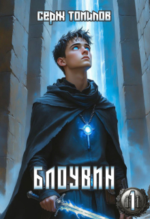 Блоувин том 1 Честь Палендоры