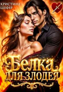 Белка для злодея