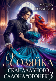 Хозяйка скандального салона "Огонек" 3